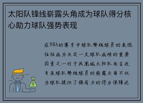 太阳队锋线崭露头角成为球队得分核心助力球队强势表现