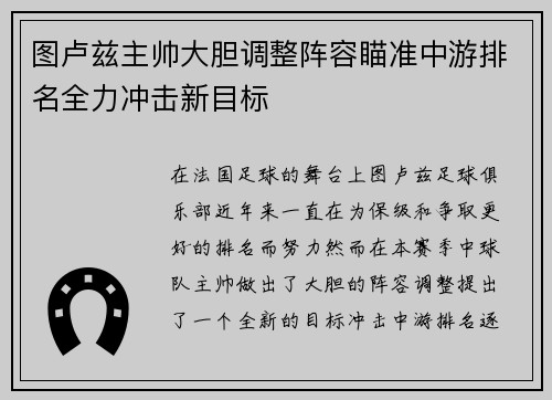 图卢兹主帅大胆调整阵容瞄准中游排名全力冲击新目标