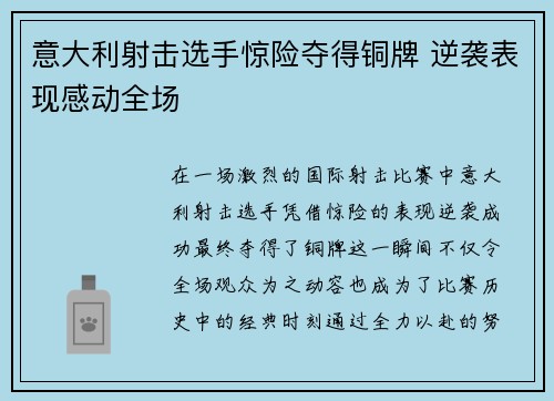 意大利射击选手惊险夺得铜牌 逆袭表现感动全场