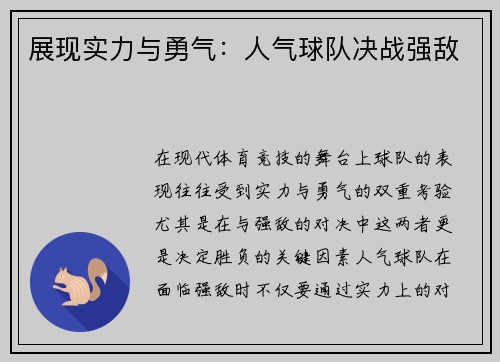 展现实力与勇气：人气球队决战强敌