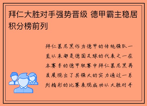 拜仁大胜对手强势晋级 德甲霸主稳居积分榜前列