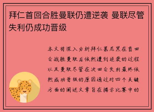 拜仁首回合胜曼联仍遭逆袭 曼联尽管失利仍成功晋级