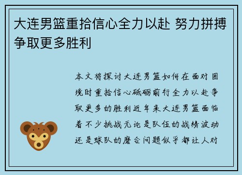 大连男篮重拾信心全力以赴 努力拼搏争取更多胜利