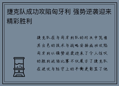 捷克队成功攻陷匈牙利 强势逆袭迎来精彩胜利
