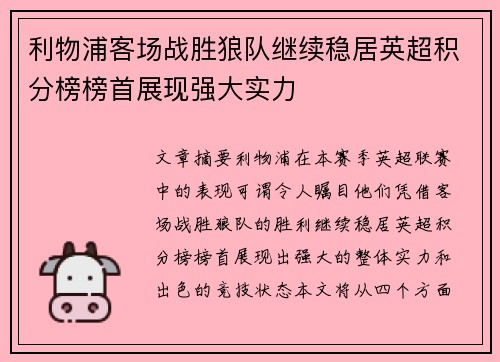 利物浦客场战胜狼队继续稳居英超积分榜榜首展现强大实力