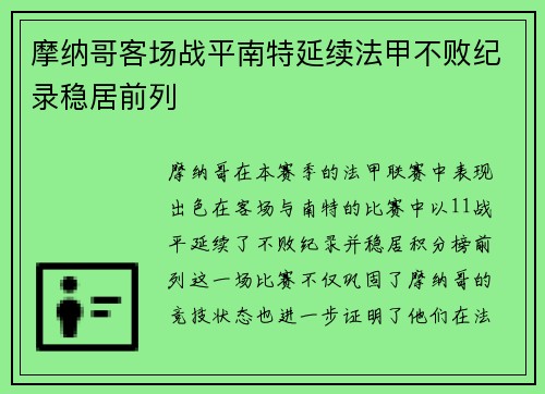 摩纳哥客场战平南特延续法甲不败纪录稳居前列