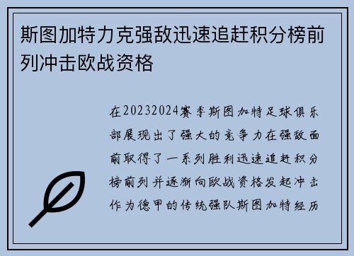 斯图加特力克强敌迅速追赶积分榜前列冲击欧战资格