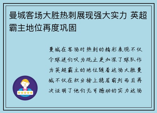 曼城客场大胜热刺展现强大实力 英超霸主地位再度巩固