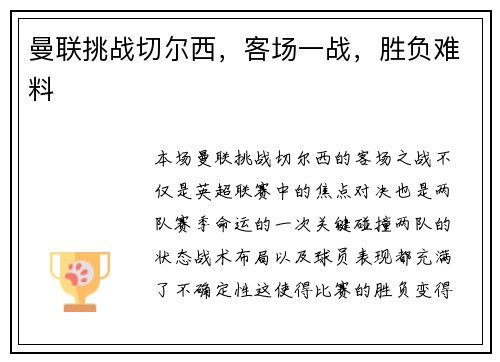 曼联挑战切尔西，客场一战，胜负难料