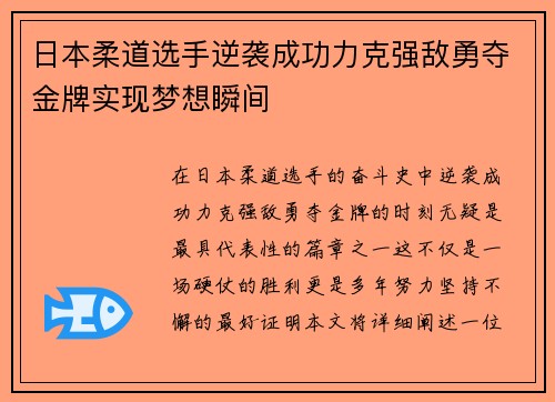 日本柔道选手逆袭成功力克强敌勇夺金牌实现梦想瞬间