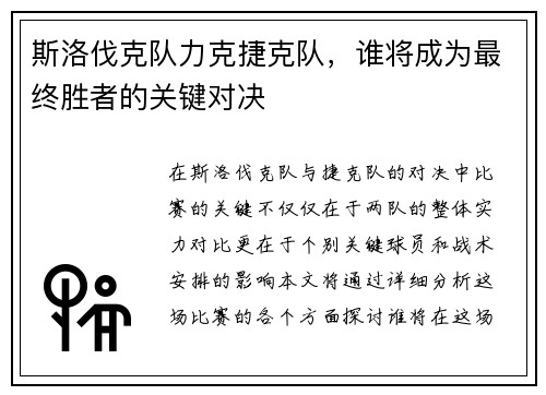 斯洛伐克队力克捷克队，谁将成为最终胜者的关键对决
