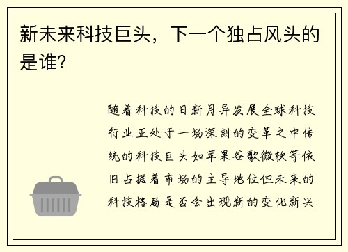 新未来科技巨头，下一个独占风头的是谁？