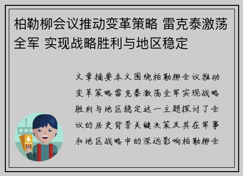 柏勒柳会议推动变革策略 雷克泰激荡全军 实现战略胜利与地区稳定