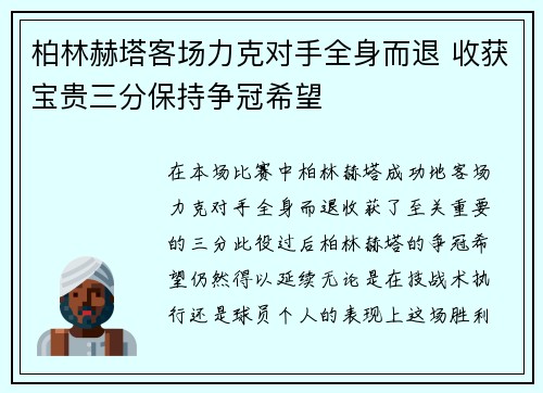 柏林赫塔客场力克对手全身而退 收获宝贵三分保持争冠希望
