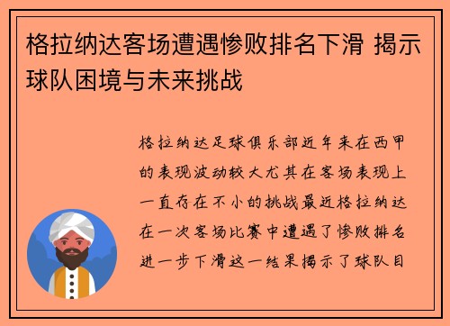 格拉纳达客场遭遇惨败排名下滑 揭示球队困境与未来挑战