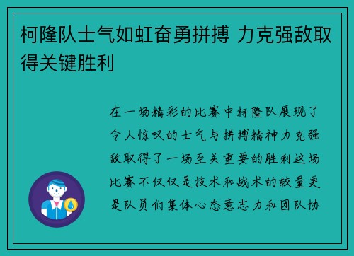 柯隆队士气如虹奋勇拼搏 力克强敌取得关键胜利