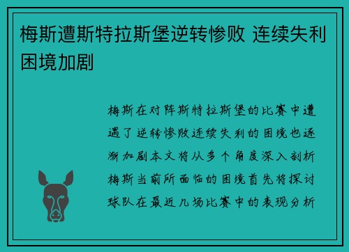 梅斯遭斯特拉斯堡逆转惨败 连续失利困境加剧