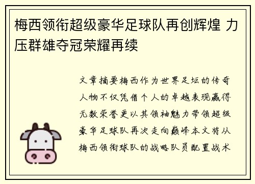 梅西领衔超级豪华足球队再创辉煌 力压群雄夺冠荣耀再续