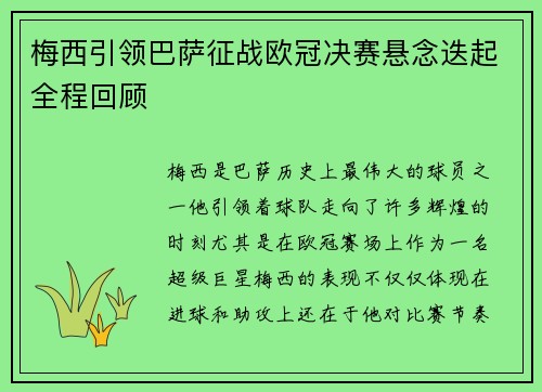梅西引领巴萨征战欧冠决赛悬念迭起全程回顾