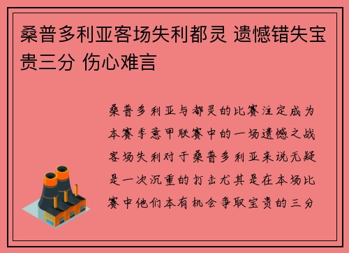 桑普多利亚客场失利都灵 遗憾错失宝贵三分 伤心难言