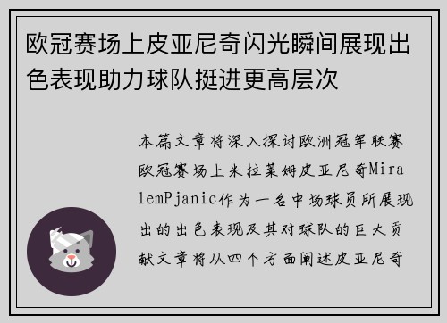 欧冠赛场上皮亚尼奇闪光瞬间展现出色表现助力球队挺进更高层次