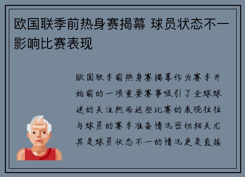 欧国联季前热身赛揭幕 球员状态不一影响比赛表现