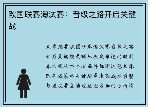 欧国联赛淘汰赛：晋级之路开启关键战