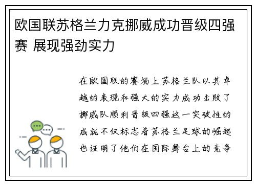 欧国联苏格兰力克挪威成功晋级四强赛 展现强劲实力