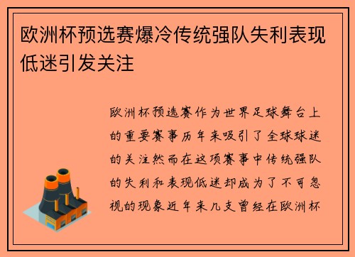欧洲杯预选赛爆冷传统强队失利表现低迷引发关注