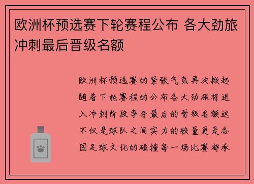 欧洲杯预选赛下轮赛程公布 各大劲旅冲刺最后晋级名额