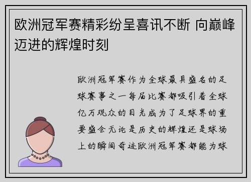 欧洲冠军赛精彩纷呈喜讯不断 向巅峰迈进的辉煌时刻