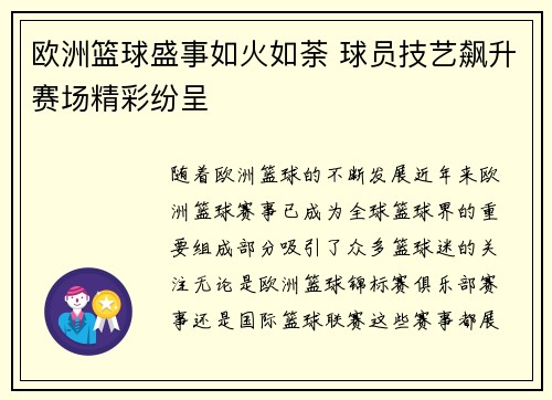 欧洲篮球盛事如火如荼 球员技艺飙升赛场精彩纷呈
