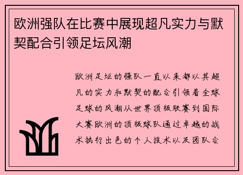 欧洲强队在比赛中展现超凡实力与默契配合引领足坛风潮