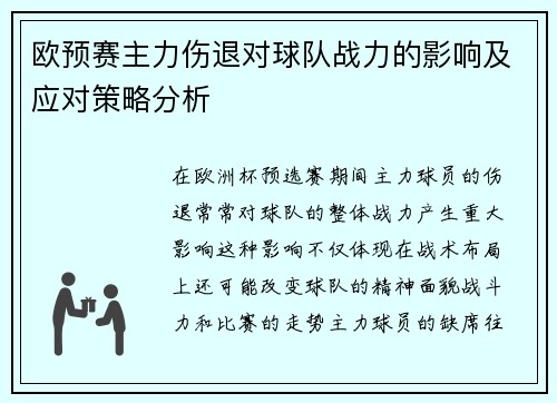 欧预赛主力伤退对球队战力的影响及应对策略分析