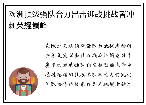 欧洲顶级强队合力出击迎战挑战者冲刺荣耀巅峰