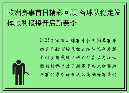 欧洲赛事首日精彩回顾 各球队稳定发挥顺利接棒开启新赛季