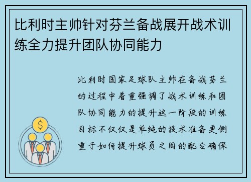 比利时主帅针对芬兰备战展开战术训练全力提升团队协同能力