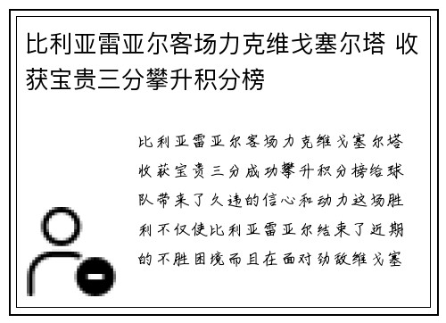 比利亚雷亚尔客场力克维戈塞尔塔 收获宝贵三分攀升积分榜
