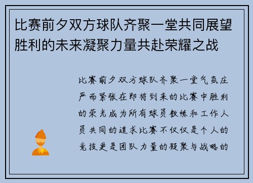 比赛前夕双方球队齐聚一堂共同展望胜利的未来凝聚力量共赴荣耀之战