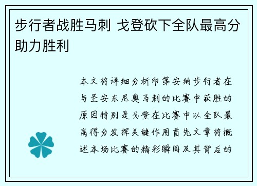 步行者战胜马刺 戈登砍下全队最高分助力胜利
