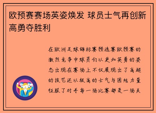 欧预赛赛场英姿焕发 球员士气再创新高勇夺胜利