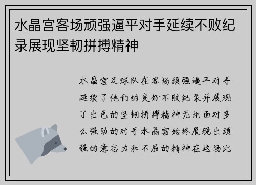 水晶宫客场顽强逼平对手延续不败纪录展现坚韧拼搏精神