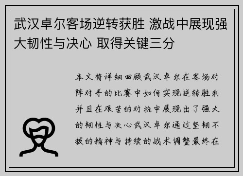 武汉卓尔客场逆转获胜 激战中展现强大韧性与决心 取得关键三分