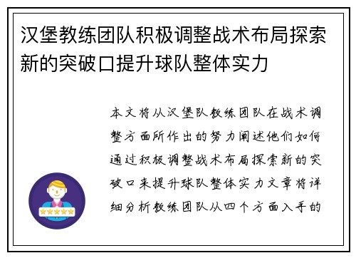 汉堡教练团队积极调整战术布局探索新的突破口提升球队整体实力