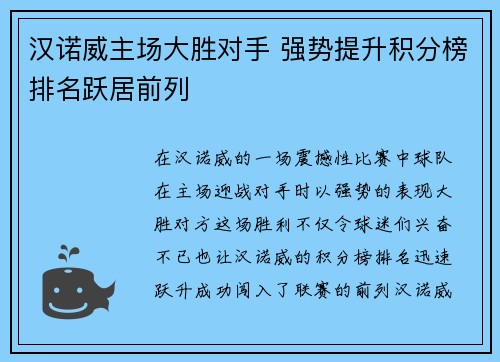 汉诺威主场大胜对手 强势提升积分榜排名跃居前列