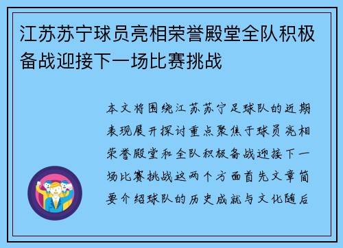 江苏苏宁球员亮相荣誉殿堂全队积极备战迎接下一场比赛挑战