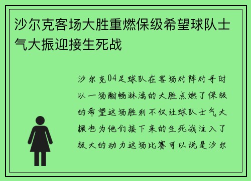 沙尔克客场大胜重燃保级希望球队士气大振迎接生死战