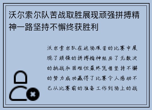 沃尔索尔队苦战取胜展现顽强拼搏精神一路坚持不懈终获胜利