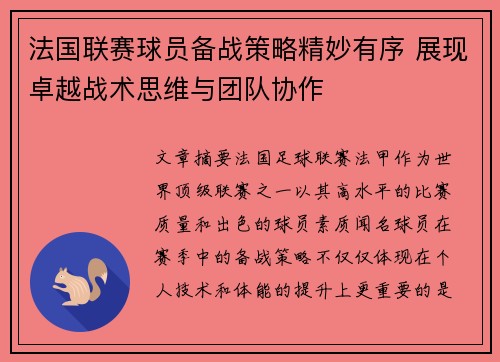 法国联赛球员备战策略精妙有序 展现卓越战术思维与团队协作