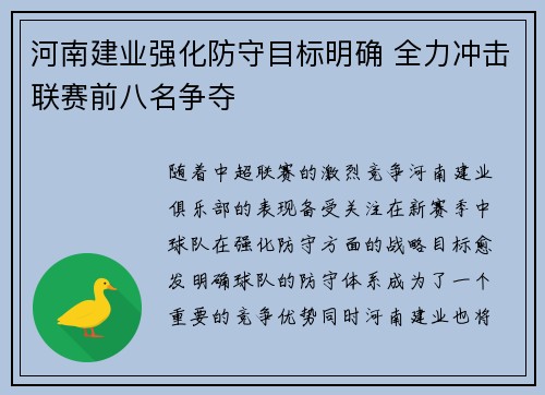 河南建业强化防守目标明确 全力冲击联赛前八名争夺